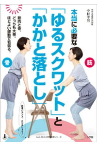 楽天kobo電子書籍ストア 本当に必要な ゆるスクワット と かかと落とし 骨と筋肉 どっちも大事 ほどよい運動で若返る 中村幸男 楽天kobo電子書籍ストア 本当に必要な ゆるスクワット と かかと落とし 骨と筋肉 どっちも大事 ほどよい運動で若返る 中村幸男